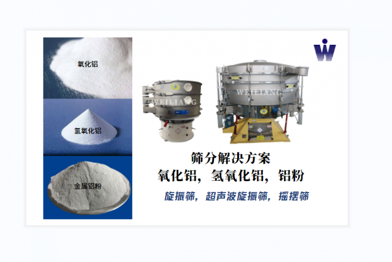 氧化鋁、氫氧化鋁、金屬鋁粉篩分案例